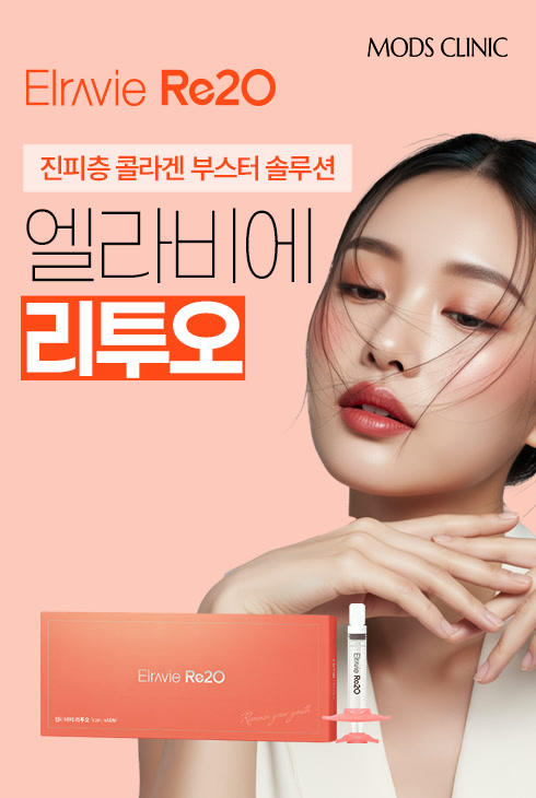 엘라비에 리투오(Elravie Re2O) — 진피층 콜라겐 부스터 솔루션