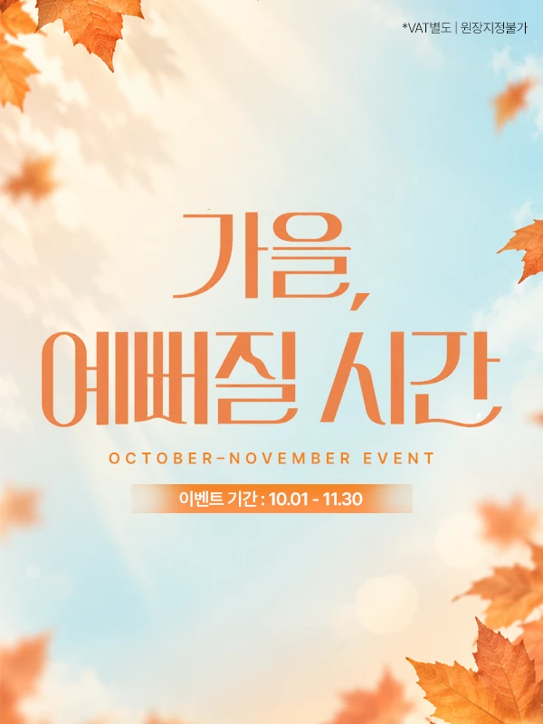 가을, 예뻐질 시간 — 10월~11월 이벤트 (기간 10.01 - 11.30)