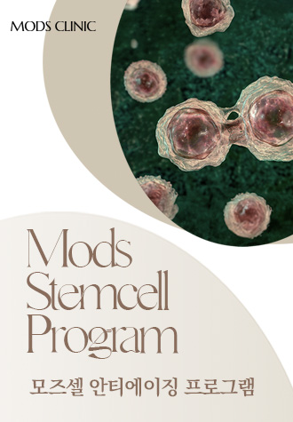 Mods Stemcell Program — 모즈의원 줄기세포 안티에이징 프로그램