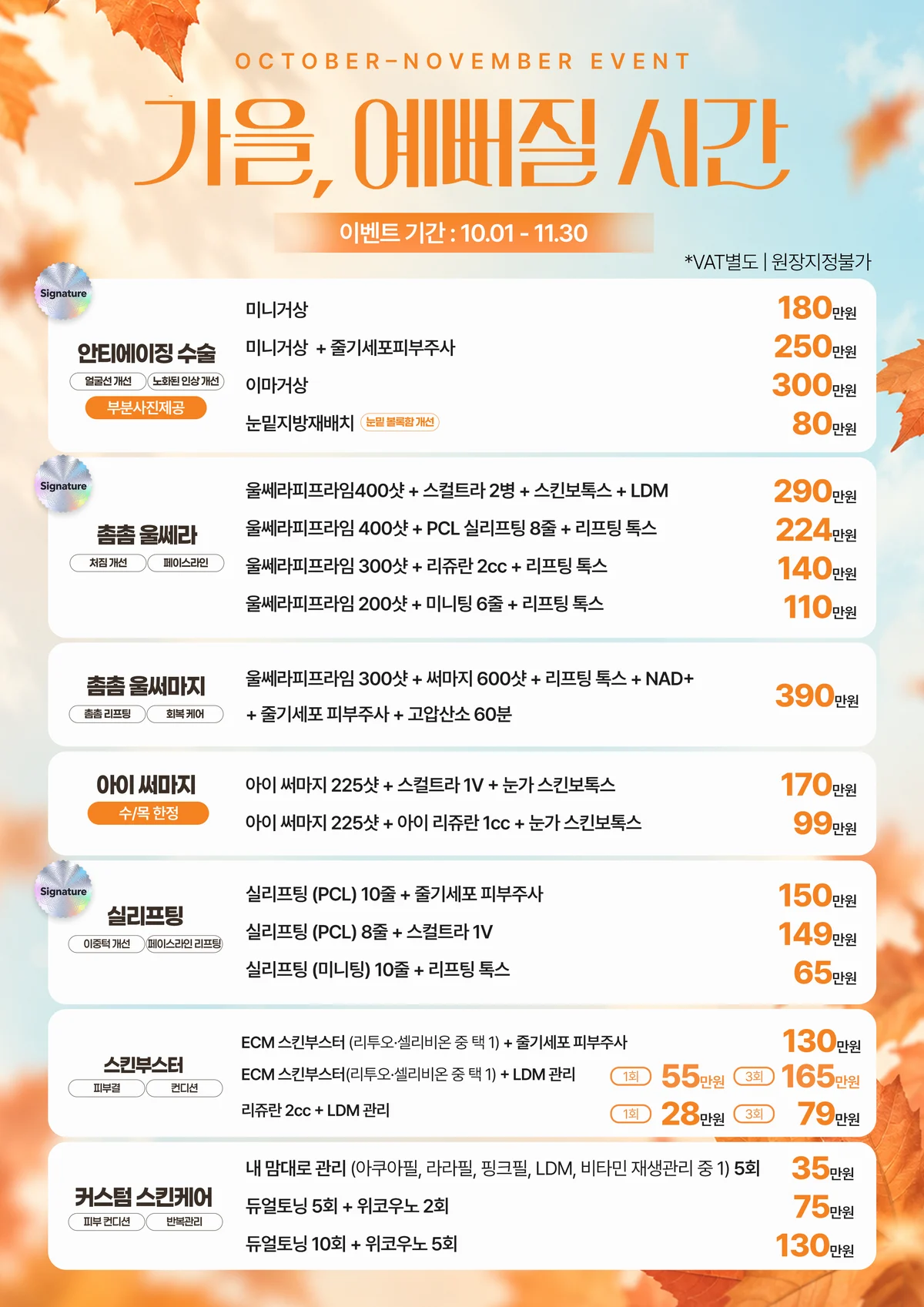 가을, 예뻐질 시간 — 10월~11월 이벤트 가격표 (기간 10.01 - 11.30, VAT 별도, 원장 지정 불가)